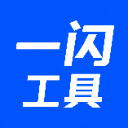 一闪工具